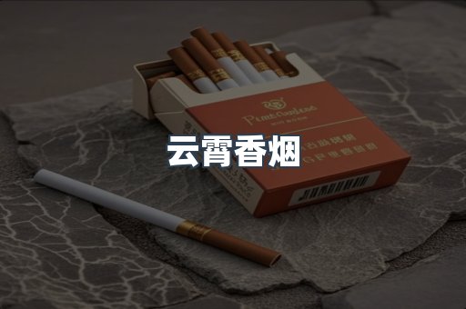 云霄香烟